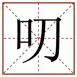 叨田字格_叨田字格书写_叨田字格笔顺_叨田字格字帖_叨田字格模板