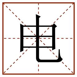 电田字格_电田字格书写_电田字格笔顺_电田字格字帖_电田字格模板