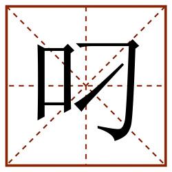 叼田字格_叼田字格书写_叼田字格笔顺_叼田字格字帖_叼田字格模板