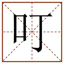 叮田字格_叮田字格书写_叮田字格笔顺_叮田字格字帖_叮田字格模板