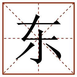 东田字格_东田字格书写_东田字格笔顺_东田字格字帖_东田字格模板