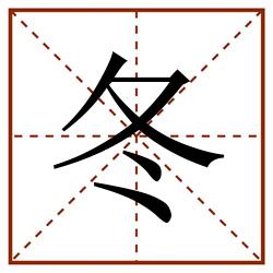 冬田字格_冬田字格书写_冬田字格笔顺_冬田字格字帖_冬田字格模板