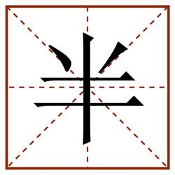 半田字格_半田字格书写_半田字格笔顺_半田字格字帖_半田字格模板