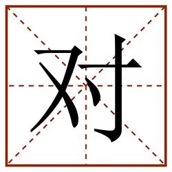 对田字格_对田字格书写_对田字格笔顺_对田字格字帖_对田字格模板