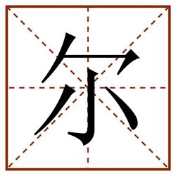 尔田字格_尔田字格书写_尔田字格笔顺_尔田字格字帖_尔田字格模板