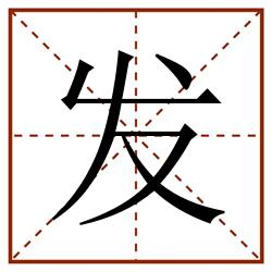 发田字格_发田字格书写_发田字格笔顺_发田字格字帖_发田字格模板