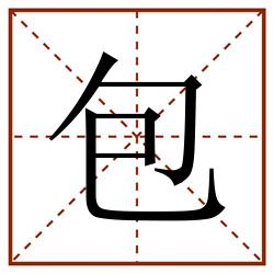 包田字格_包田字格书写_包田字格笔顺_包田字格字帖_包田字格模板