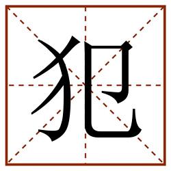 犯田字格_犯田字格书写_犯田字格笔顺_犯田字格字帖_犯田字格模板
