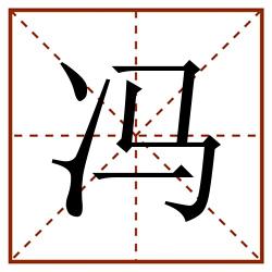 冯田字格_冯田字格书写_冯田字格笔顺_冯田字格字帖_冯田字格模板