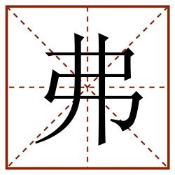 弗田字格_弗田字格书写_弗田字格笔顺_弗田字格字帖_弗田字格模板