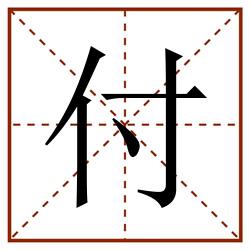 付田字格_付田字格书写_付田字格笔顺_付田字格字帖_付田字格模板