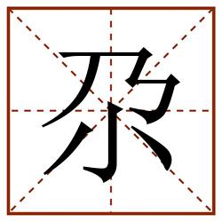 尕田字格_尕田字格书写_尕田字格笔顺_尕田字格字帖_尕田字格模板