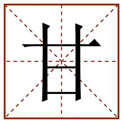 甘田字格_甘田字格书写_甘田字格笔顺_甘田字格字帖_甘田字格模板