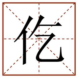 仡田字格_仡田字格书写_仡田字格笔顺_仡田字格字帖_仡田字格模板