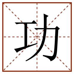 功田字格_功田字格书写_功田字格笔顺_功田字格字帖_功田字格模板