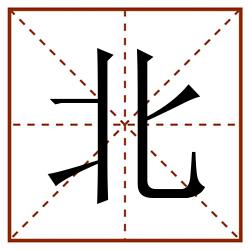 北田字格_北田字格书写_北田字格笔顺_北田字格字帖_北田字格模板