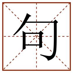 句田字格_句田字格书写_句田字格笔顺_句田字格字帖_句田字格模板