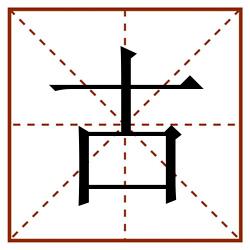 古田字格_古田字格书写_古田字格笔顺_古田字格字帖_古田字格模板