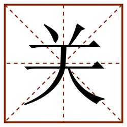 关田字格_关田字格书写_关田字格笔顺_关田字格字帖_关田字格模板