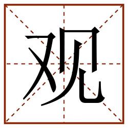 观田字格_观田字格书写_观田字格笔顺_观田字格字帖_观田字格模板