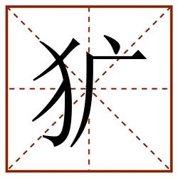 犷田字格_犷田字格书写_犷田字格笔顺_犷田字格字帖_犷田字格模板