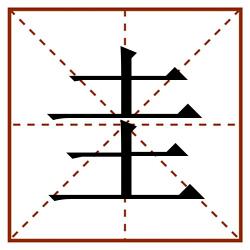 圭田字格_圭田字格书写_圭田字格笔顺_圭田字格字帖_圭田字格模板