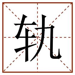 轨田字格_轨田字格书写_轨田字格笔顺_轨田字格字帖_轨田字格模板