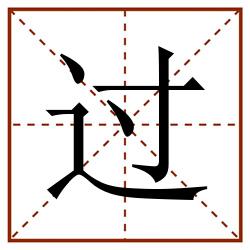 过田字格_过田字格书写_过田字格笔顺_过田字格字帖_过田字格模板