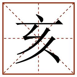 亥田字格_亥田字格书写_亥田字格笔顺_亥田字格字帖_亥田字格模板