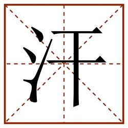 汗田字格_汗田字格书写_汗田字格笔顺_汗田字格字帖_汗田字格模板