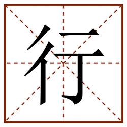 行田字格_行田字格书写_行田字格笔顺_行田字格字帖_行田字格模板