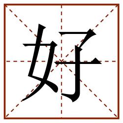 好田字格_好田字格书写_好田字格笔顺_好田字格字帖_好田字格模板