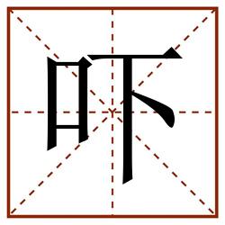 吓田字格_吓田字格书写_吓田字格笔顺_吓田字格字帖_吓田字格模板