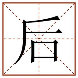 后田字格_后田字格书写_后田字格笔顺_后田字格字帖_后田字格模板