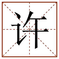 许田字格_许田字格书写_许田字格笔顺_许田字格字帖_许田字格模板