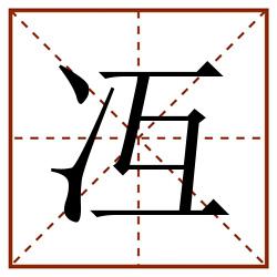 冱田字格_冱田字格书写_冱田字格笔顺_冱田字格字帖_冱田字格模板