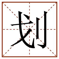 划田字格_划田字格书写_划田字格笔顺_划田字格字帖_划田字格模板