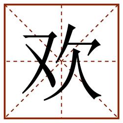 欢田字格_欢田字格书写_欢田字格笔顺_欢田字格字帖_欢田字格模板