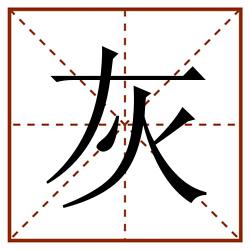 灰田字格_灰田字格书写_灰田字格笔顺_灰田字格字帖_灰田字格模板