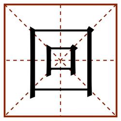 回田字格_回田字格书写_回田字格笔顺_回田字格字帖_回田字格模板