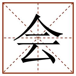 会田字格_会田字格书写_会田字格笔顺_会田字格字帖_会田字格模板