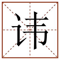 讳田字格_讳田字格书写_讳田字格笔顺_讳田字格字帖_讳田字格模板