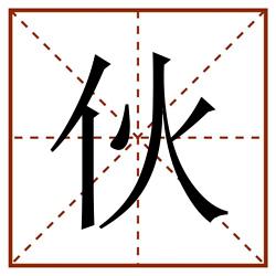 伙田字格_伙田字格书写_伙田字格笔顺_伙田字格字帖_伙田字格模板