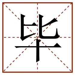 毕田字格_毕田字格书写_毕田字格笔顺_毕田字格字帖_毕田字格模板