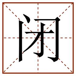 闭田字格_闭田字格书写_闭田字格笔顺_闭田字格字帖_闭田字格模板
