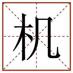 机田字格_机田字格书写_机田字格笔顺_机田字格字帖_机田字格模板