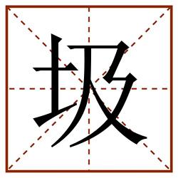 圾田字格_圾田字格书写_圾田字格笔顺_圾田字格字帖_圾田字格模板
