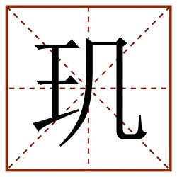 玑田字格_玑田字格书写_玑田字格笔顺_玑田字格字帖_玑田字格模板