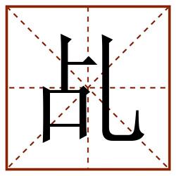 乩田字格_乩田字格书写_乩田字格笔顺_乩田字格字帖_乩田字格模板