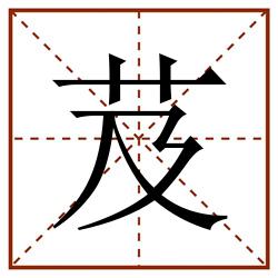 芨田字格_芨田字格书写_芨田字格笔顺_芨田字格字帖_芨田字格模板